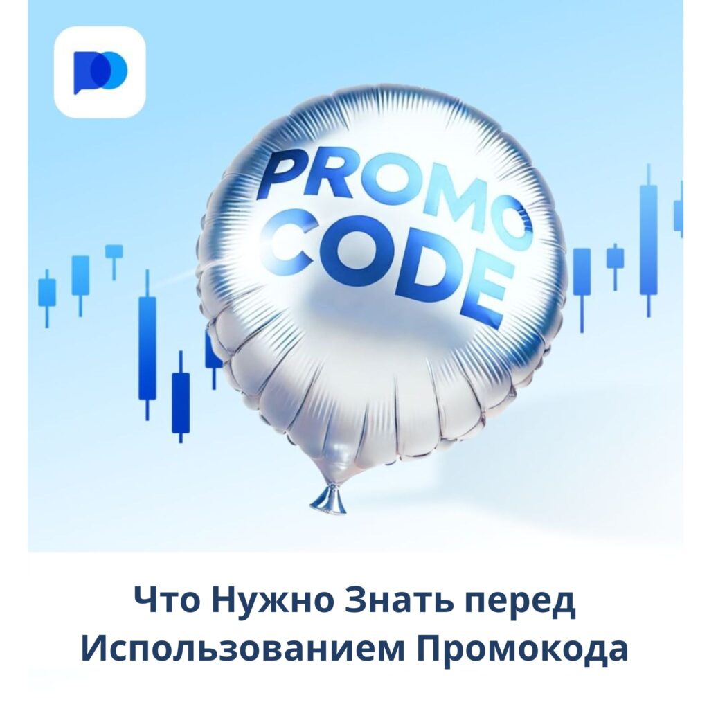 Что нужно знать перед использованием промокодов на Pocket Option.