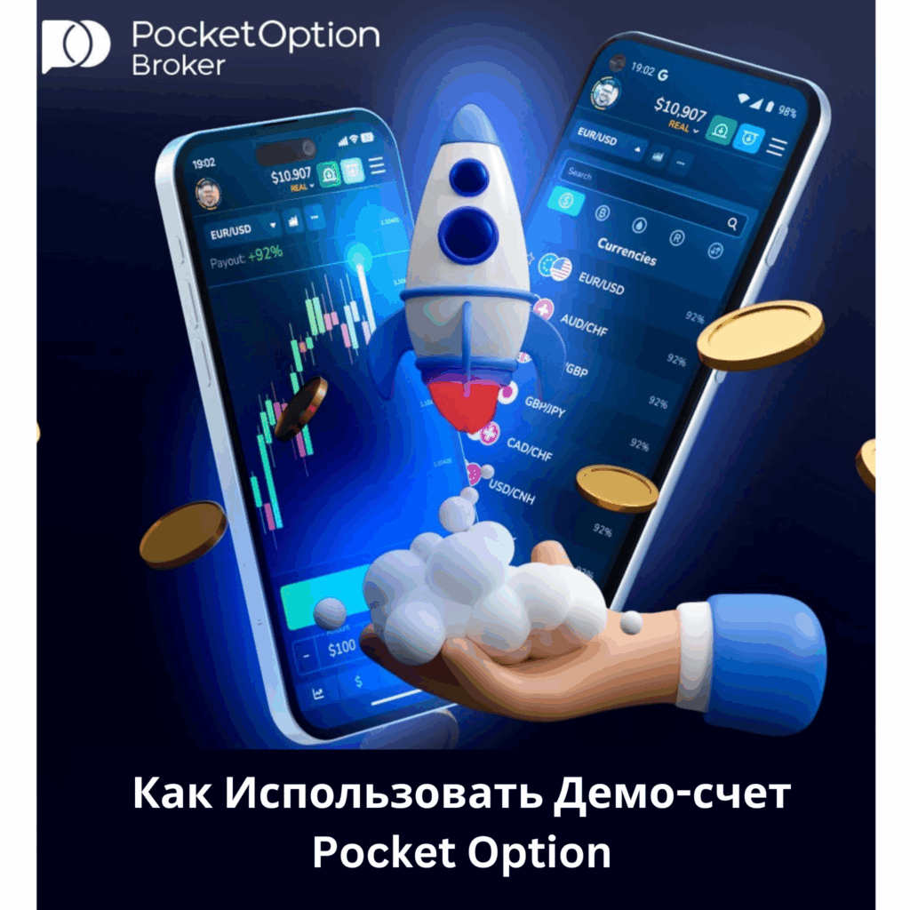 Как использовать демо-счет Pocket Option.