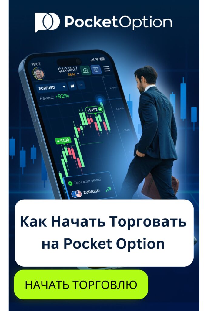 Как начать торговать на Pocket Option.