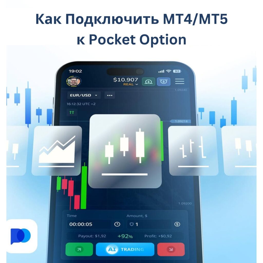Как подключить MT4/MT5 к Pocket Option.