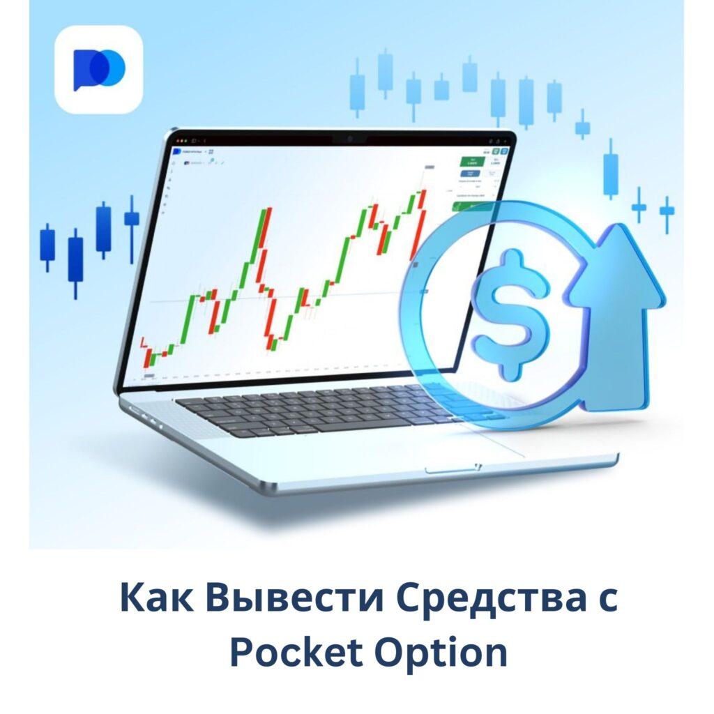 Как вывести средства с Pocket Option.