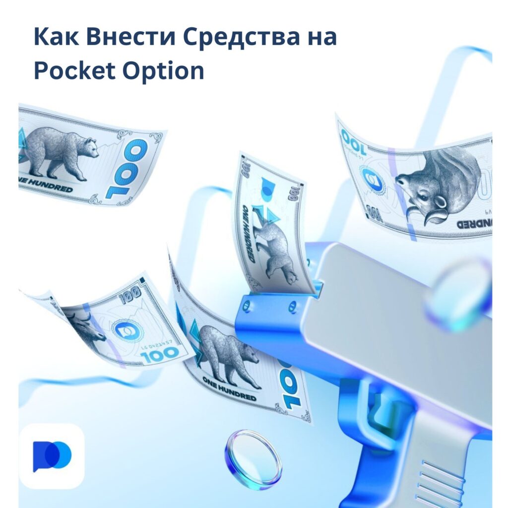 Как внести средства на Pocket Option