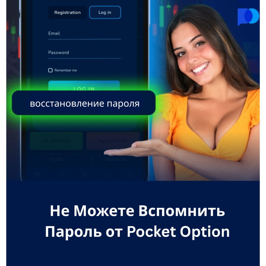 Не можете вспомнить пароль от Pocket Option?