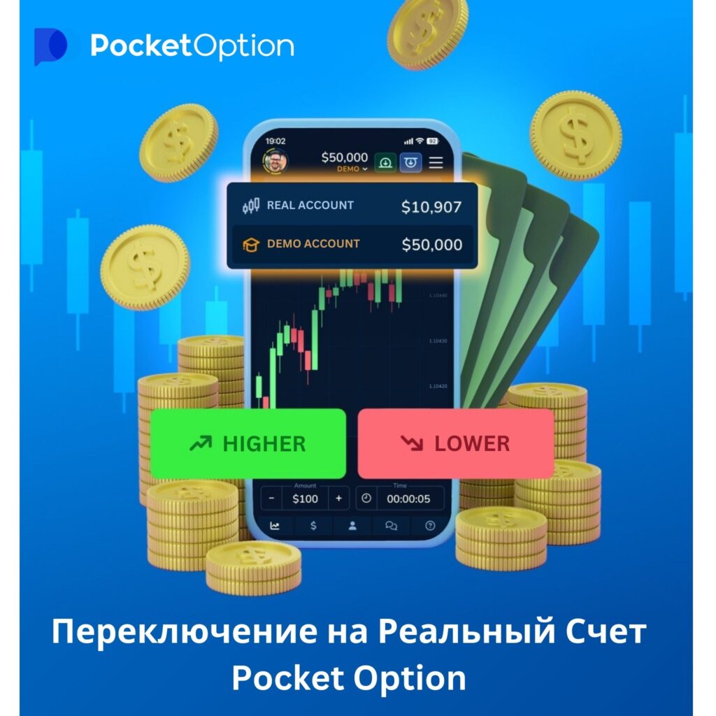 Переключение на реальный счет Pocket Option.