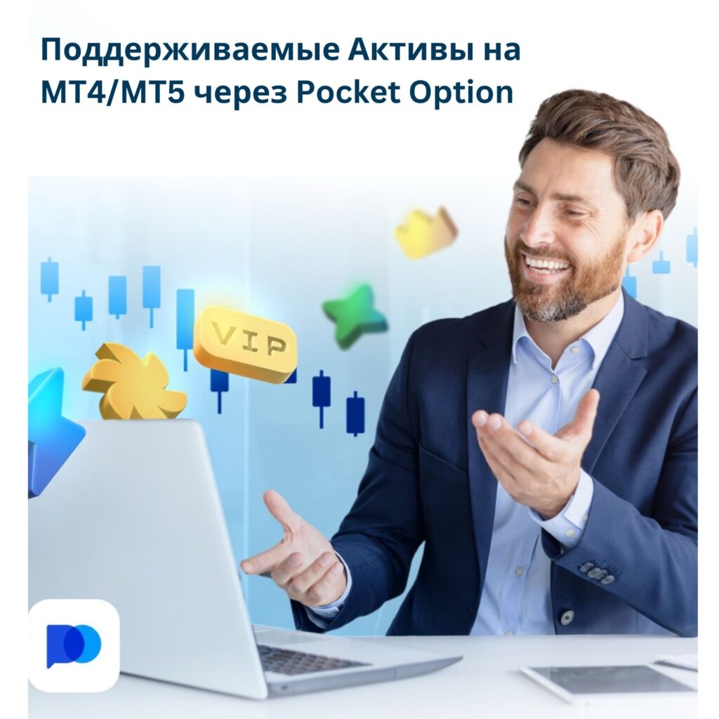 Поддерживаемые активы на MT4/MT5 через Pocket Option.