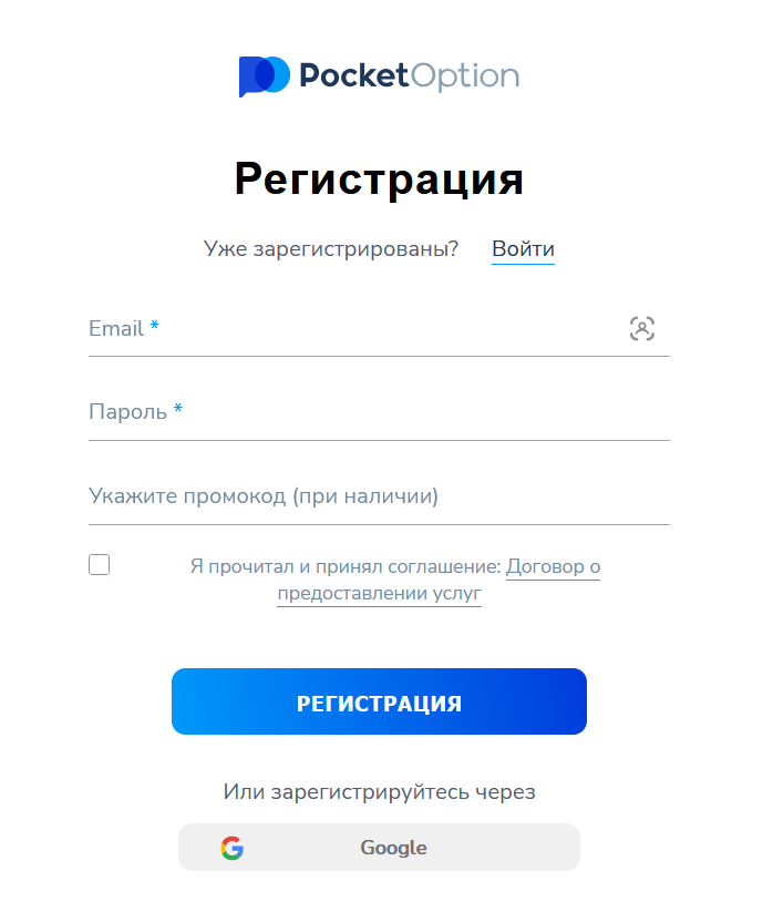 Пошаговое руководство по регистрации на Pocket Option.