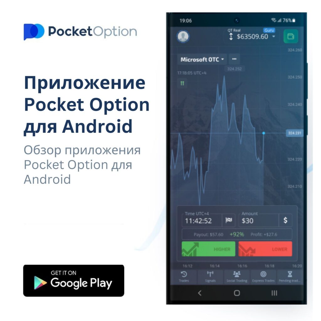 Приложение Pocket Option для Android.
