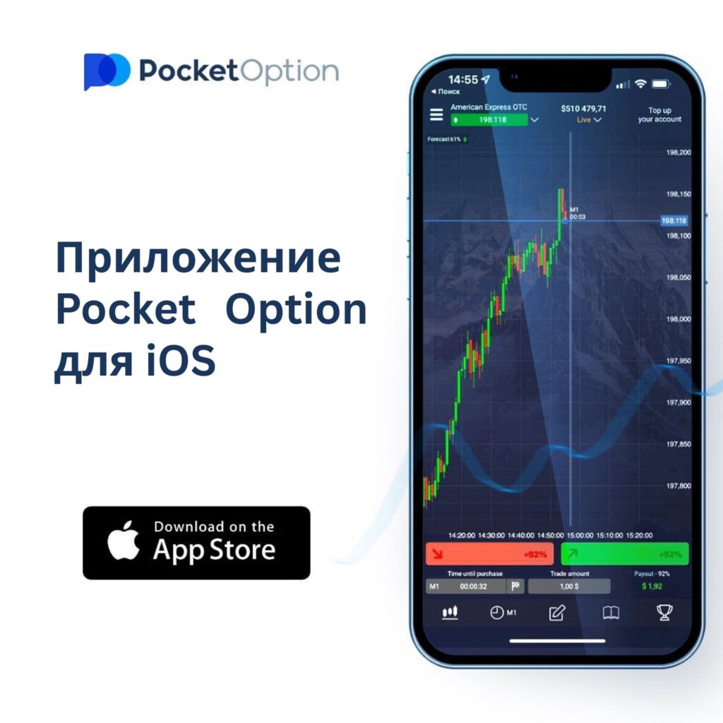 Приложение Pocket Option для iOS.