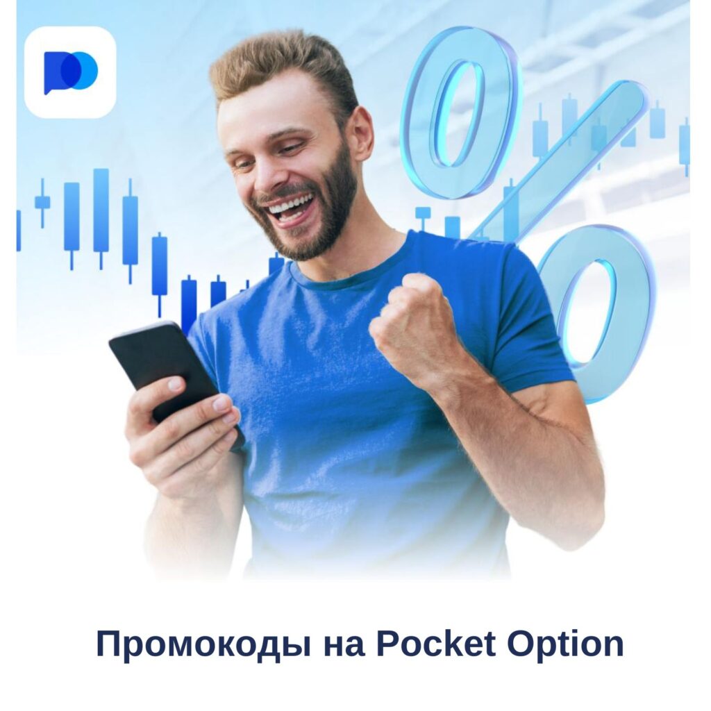 Промокоды Pocket Option.