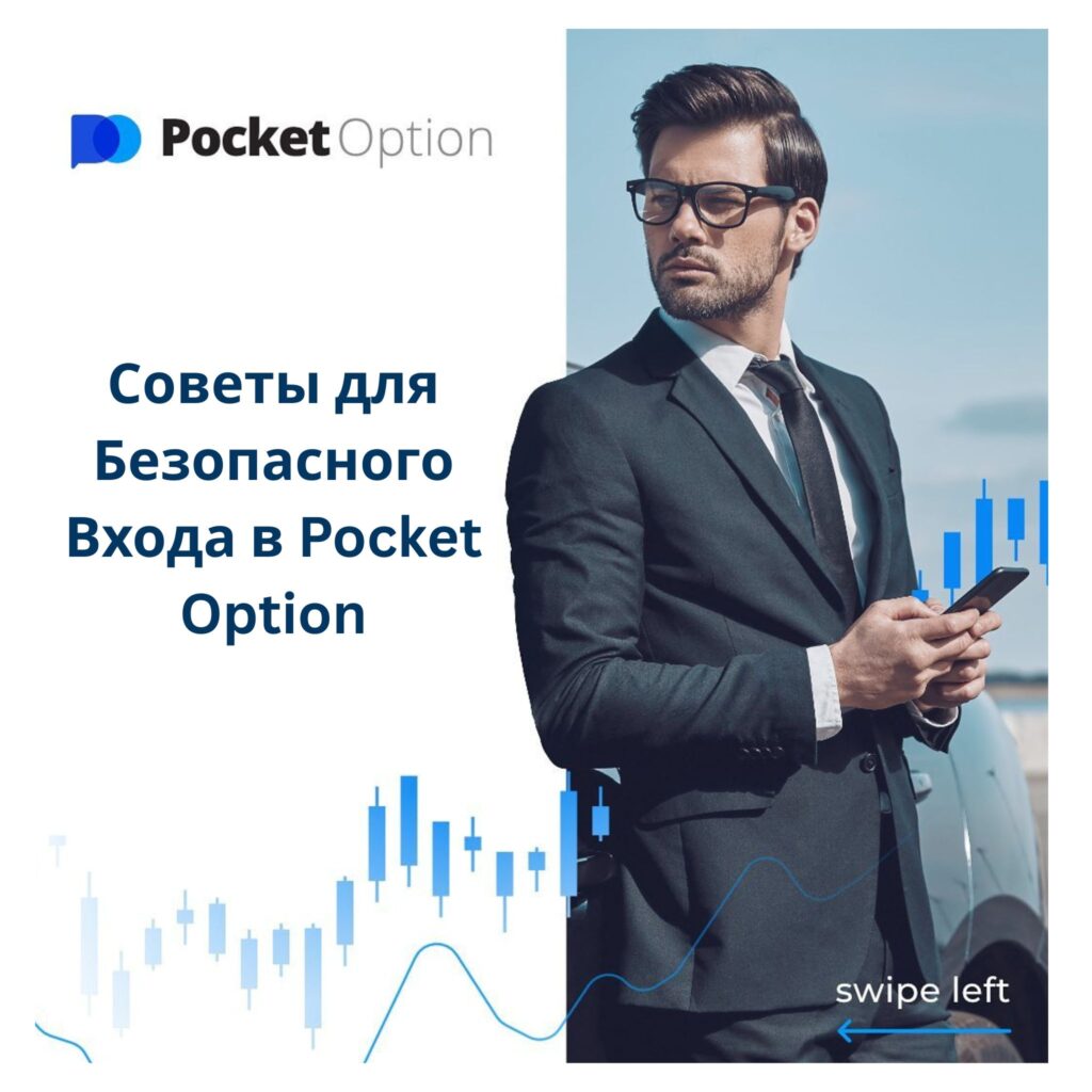 Советы для безопасного входа в Pocket Option.