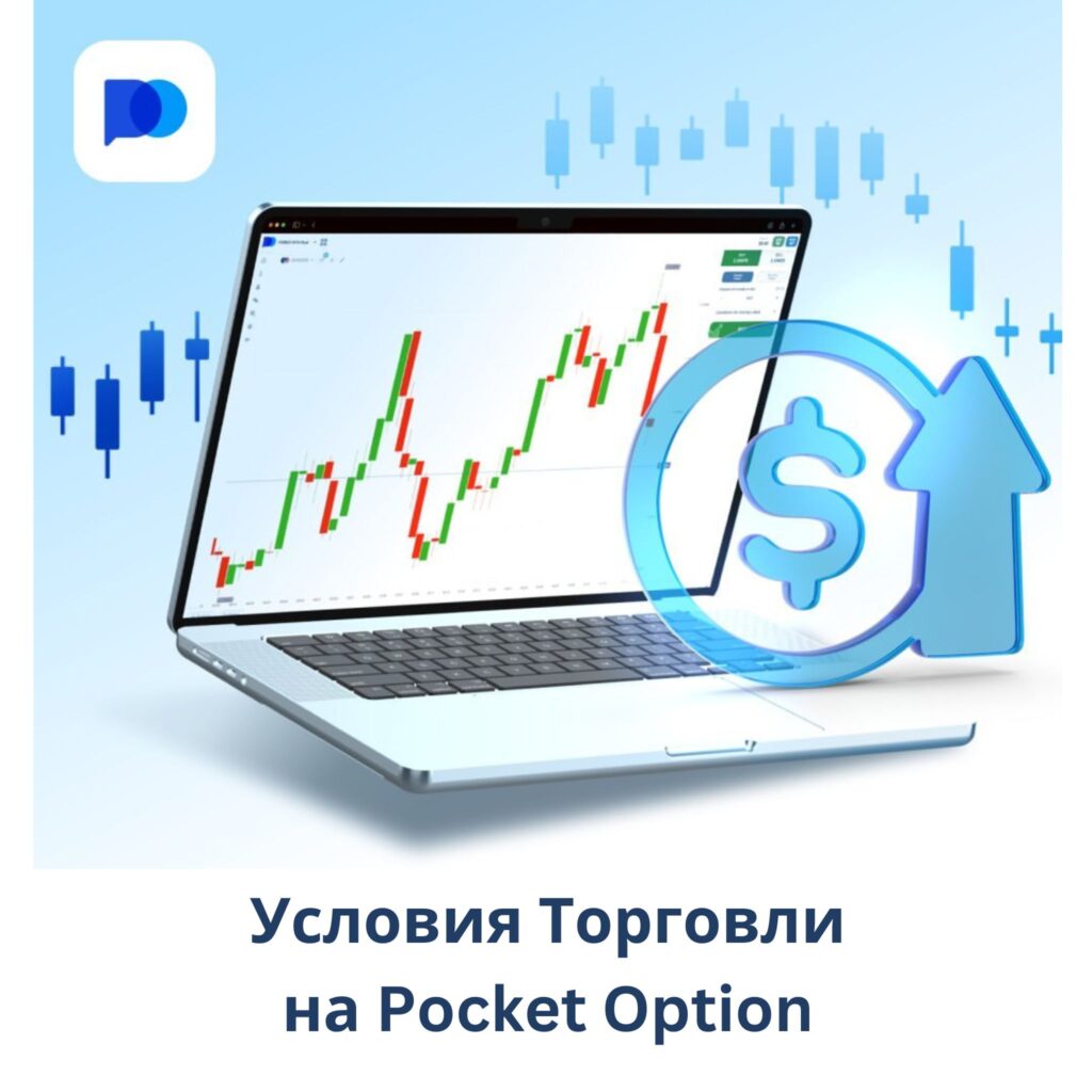 Исключительные условия торговли на Pocket Option.