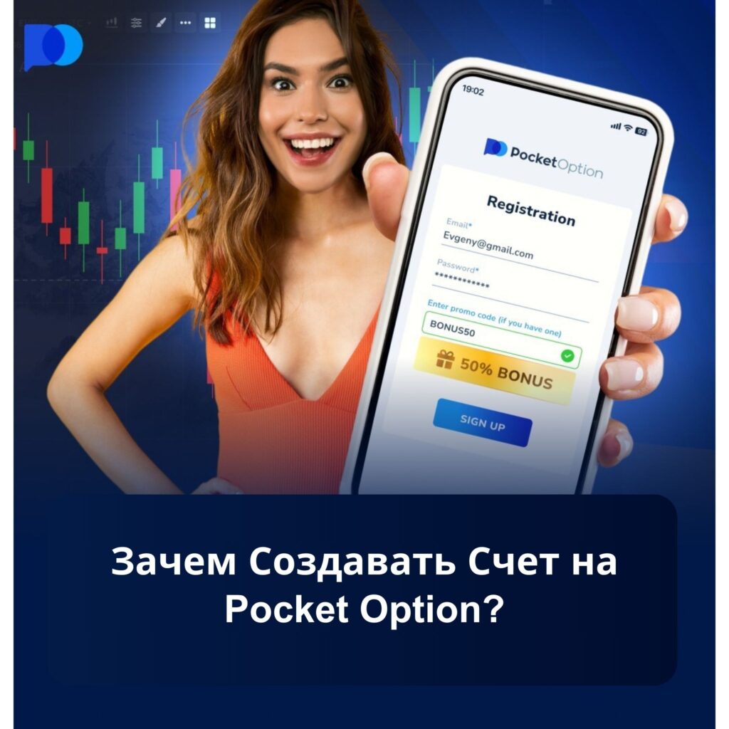 Зачем создавать счет на Pocket Option?